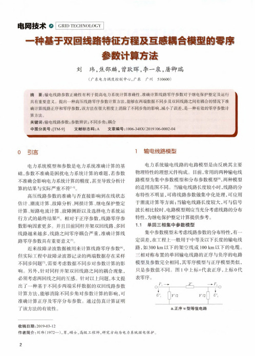 一种基于双回线路特征方程及互感耦合模型的零序参数计算方法