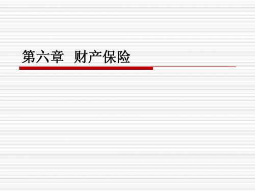 第六讲 财产保险及其业务经营