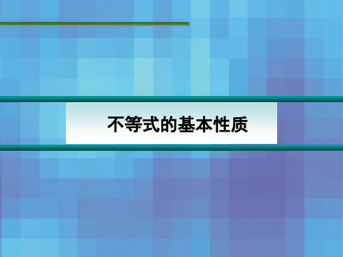 不等式基本性质及解法