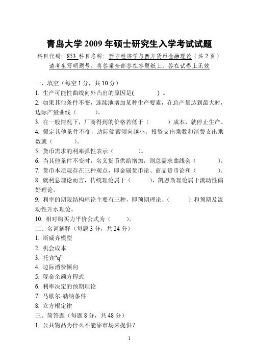 青岛大学西方经济学与西方货币金融理论考研真题2009—2011年