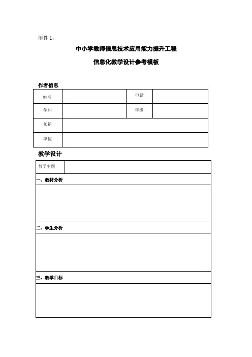 智慧课堂、信息化教学设计模板