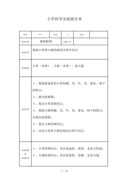 冀教版小学科学四五六实验记录表