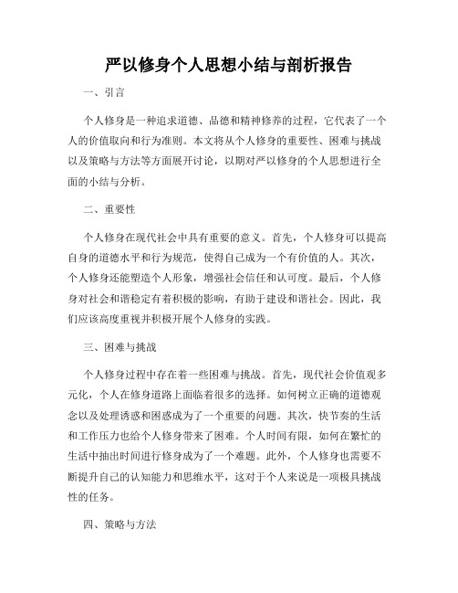 严以修身个人思想小结与剖析报告