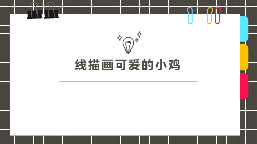 《画可爱的小鸡》5岁至6岁创意手工美术画PPT课件