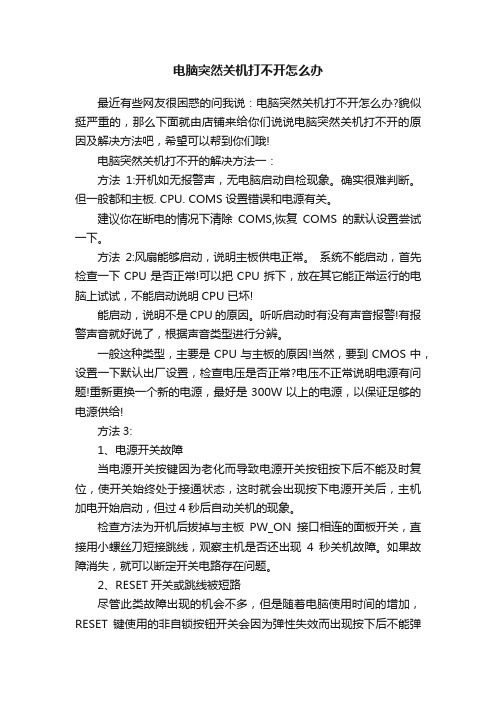 电脑突然关机打不开怎么办