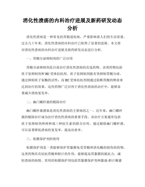 消化性溃疡的内科治疗进展及新药研发动态分析