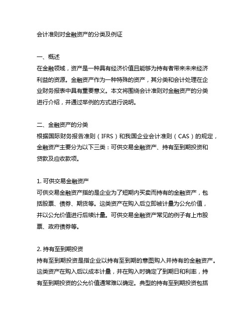 会计准则对金融资产的分类并举例