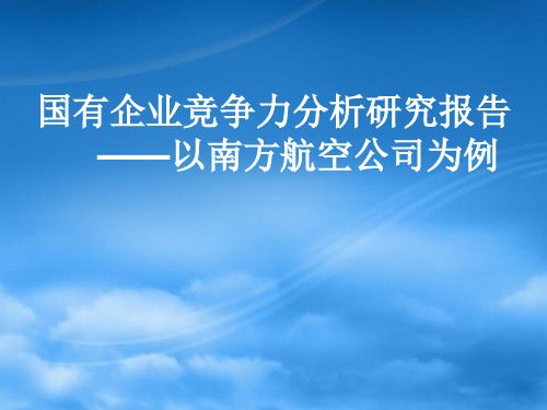 国有企业竞争力分析---以南方航空公司为例