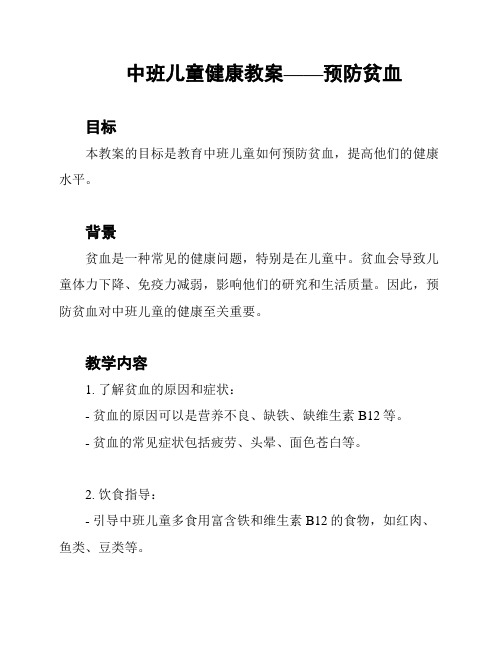 中班儿童健康教案——预防贫血