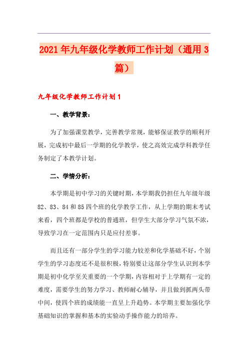 2021年九年级化学教师工作计划(通用3篇)