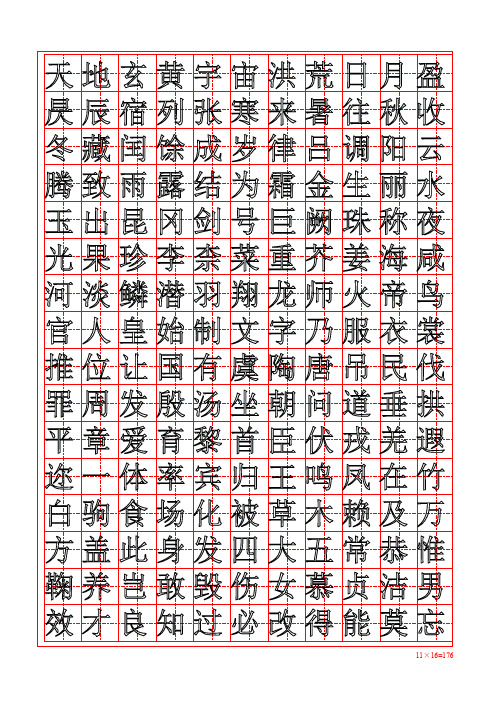 《千字文》方正红空心字田字格字帖【硬笔楷书简体描】