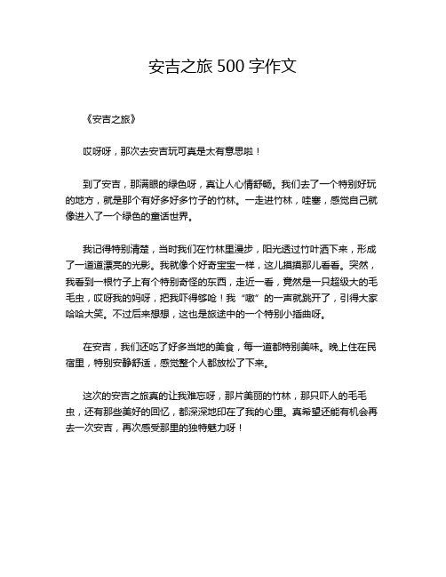 安吉之旅500字作文