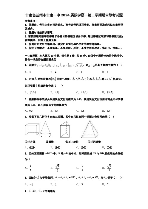 甘肃省兰州市甘肃一中2024届数学高一第二学期期末联考试题含解析