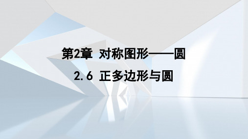 2.6 正多边形与圆 课件(29张PPT) 苏科版数学九年级上册