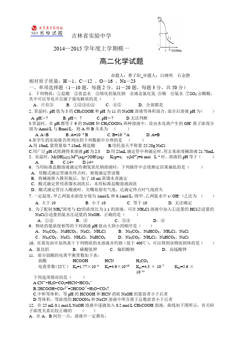 吉林省实验中学1415上学期高二模块一测试——化学化学