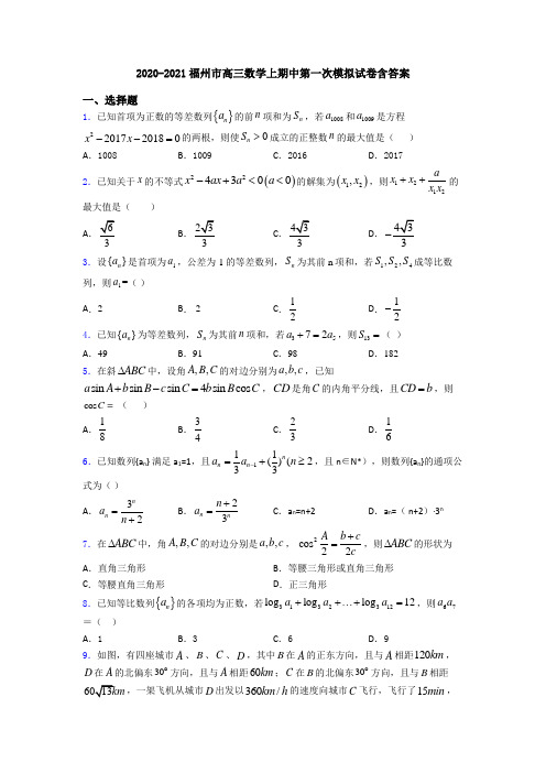 2020-2021福州市高三数学上期中第一次模拟试卷含答案