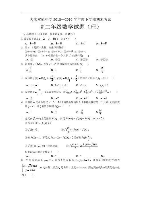 【期末试卷】黑龙江省大庆 2015-2016学年高二下学期期末考试数学(理)试题 Word版含答案