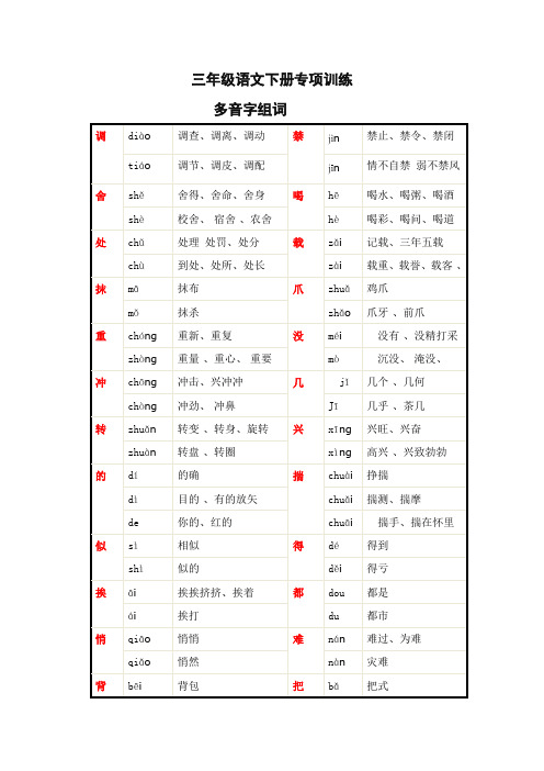 部编新版三年级下册语文多音字组词汇总 