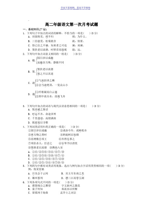 高二年级语文第一次月考试题