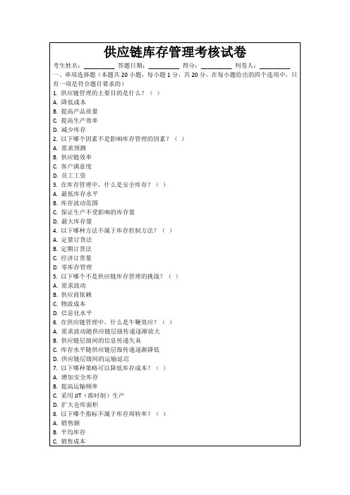 供应链库存管理考核试卷
