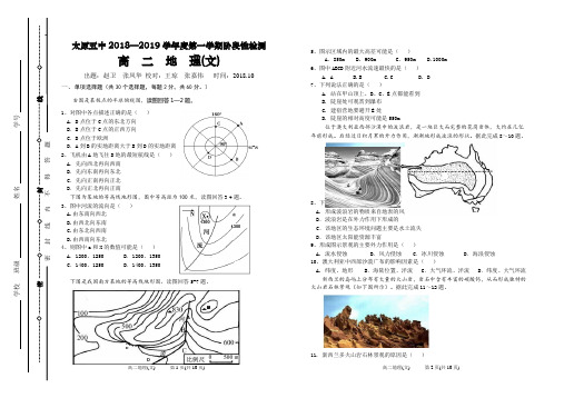 山西省太原市第五中学2018-2019学年高二上学期10月月考试题地理(文)Word版含答案