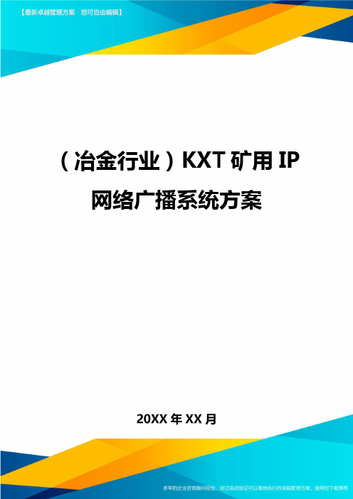 (冶金行业)KXT矿用IP网络广播系统方案