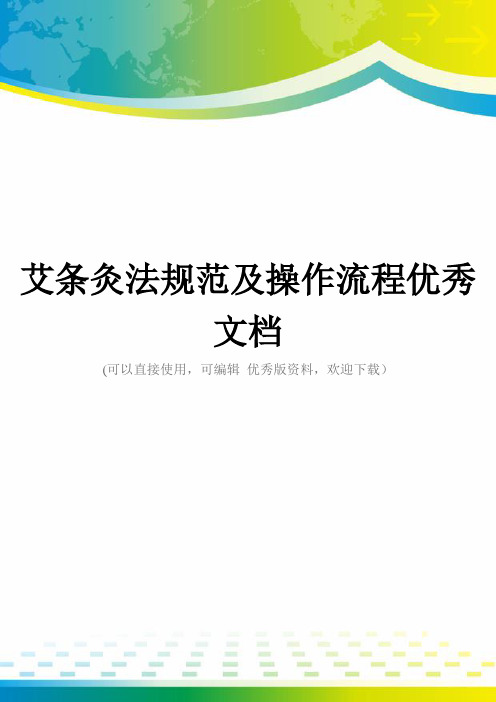 艾条灸法规范及操作流程优秀文档