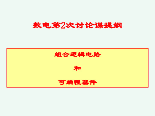 数电第2次讨论课习题