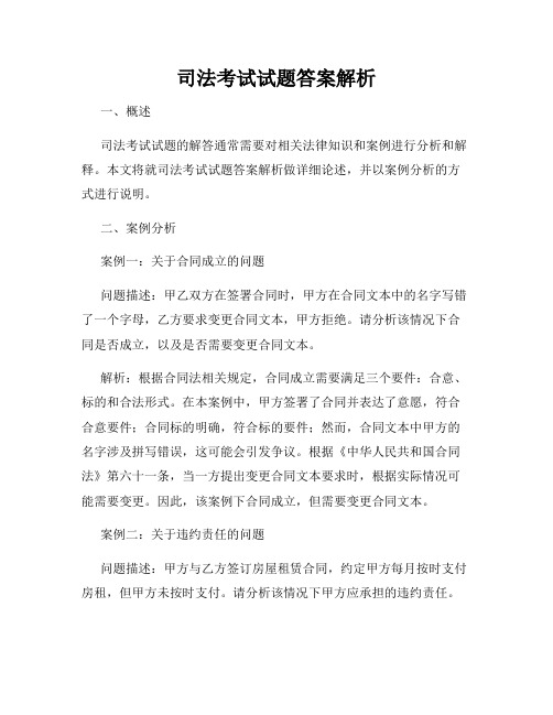 司法考试试题答案解析