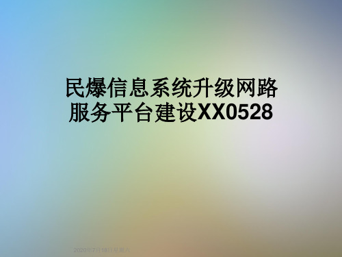 民爆信息系统升级网路服务平台建设XX0528