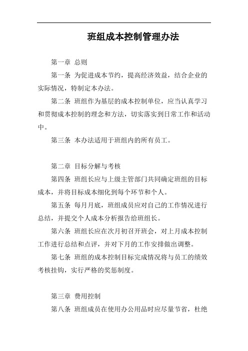 (一篇就够)班组成本控制管理办法完整版