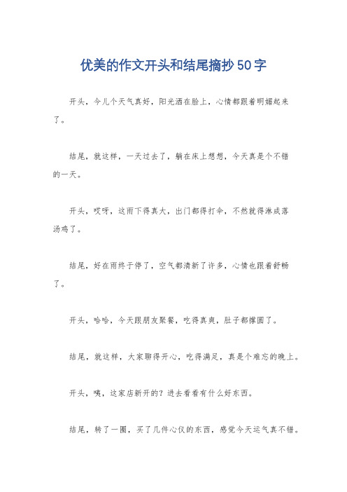 优美的作文开头和结尾摘抄50字