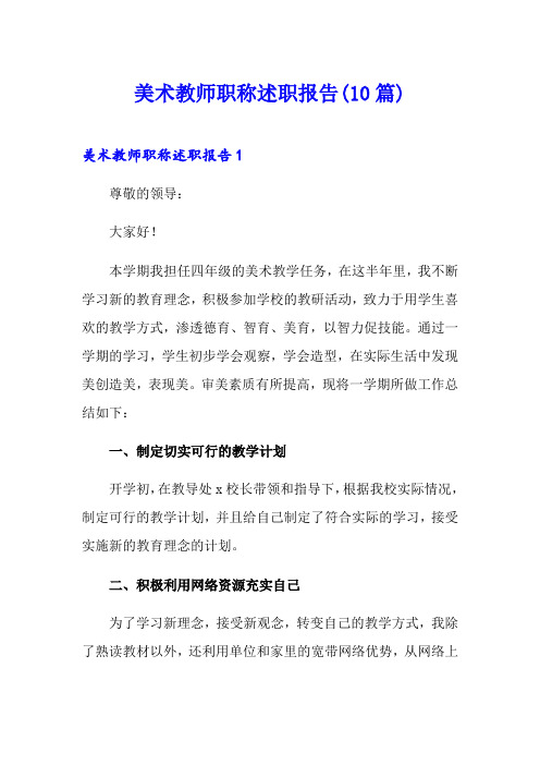 美术教师职称述职报告(10篇)