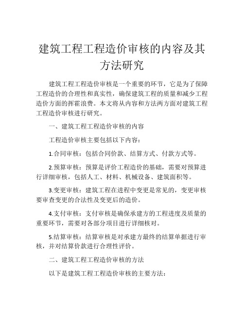 建筑工程工程造价审核的内容及其方法研究