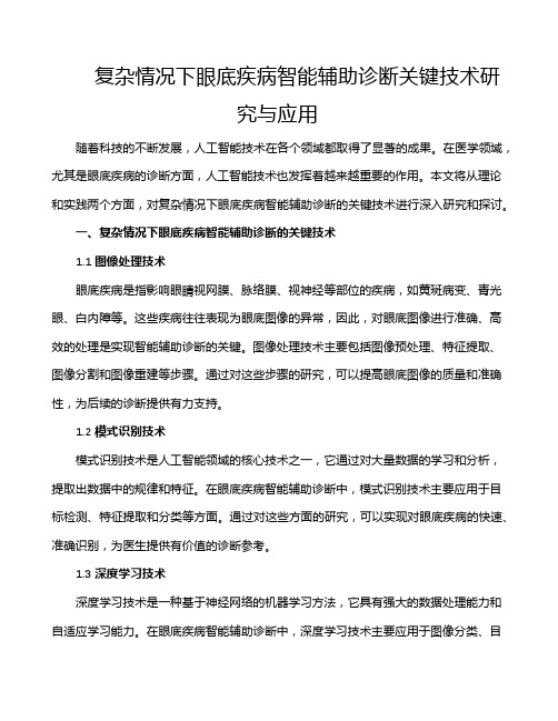 复杂情况下眼底疾病智能辅助诊断关键技术研究与应用