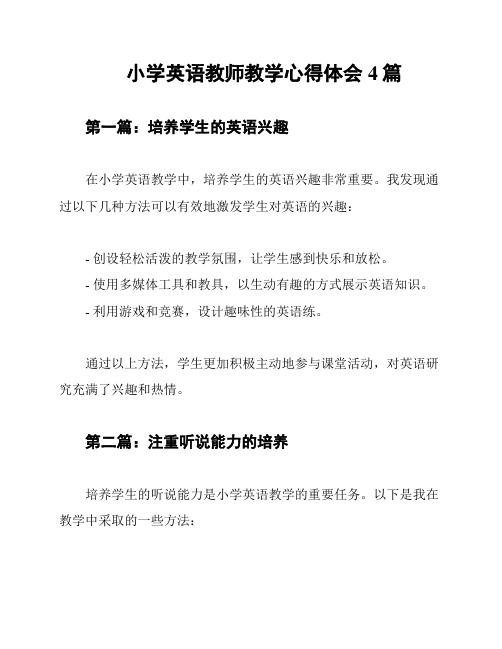 小学英语教师教学心得体会4篇