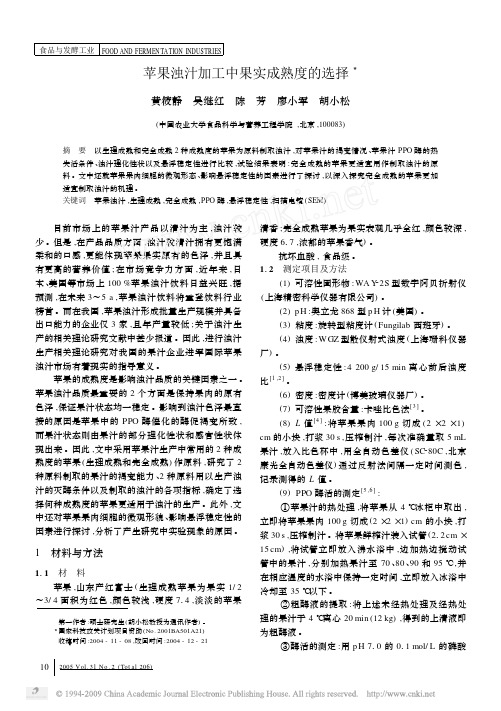 苹果浊汁加工中果实成熟度的选择