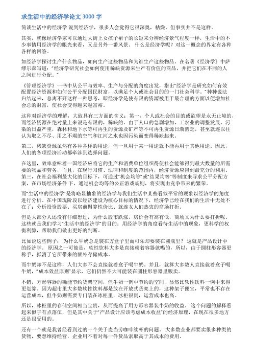 对经济学的认识论文范文3000字