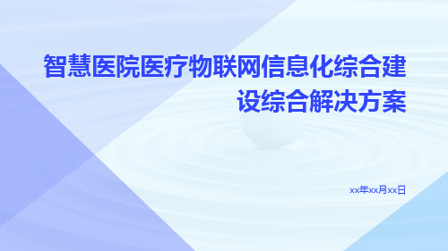 智慧医院医疗物联网信息化综合建设综合解决方案