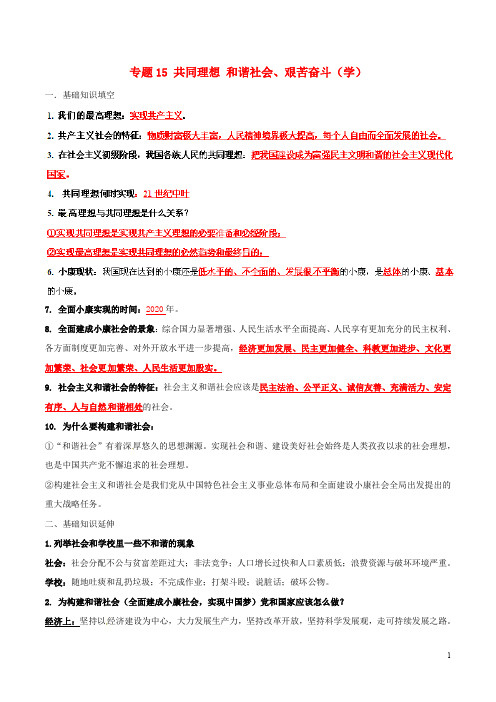 九年级政治寒假作业 专题15 共同理想 和谐社会、艰苦奋斗(学,含答案)