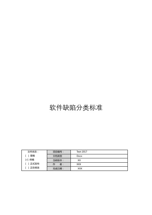 软件缺陷分类标准(最新)