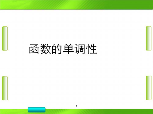 人教版北京市第四中学高中数学3函数的基本性质(单调性) (共13张PPT)教育课件