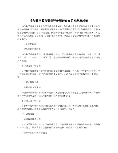 小学数学教师课堂评价用语存在的问题及对策