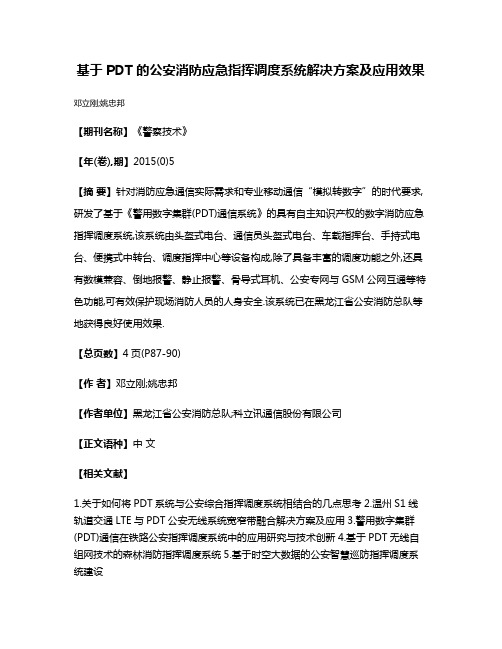 基于PDT的公安消防应急指挥调度系统解决方案及应用效果