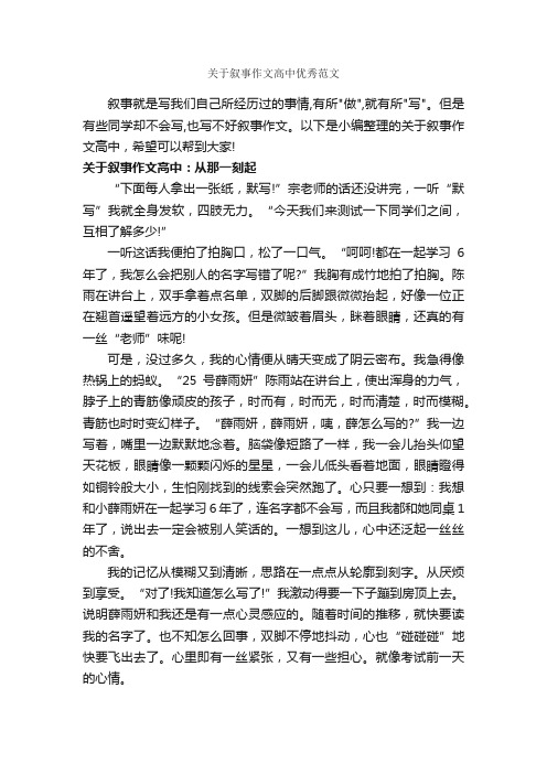 关于叙事作文高中优秀范文_作文1200字_高中记叙文_