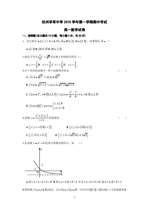 浙江省杭州市学军中学2015-2016学年高一上学期期中考试数学试卷 Word版含答案