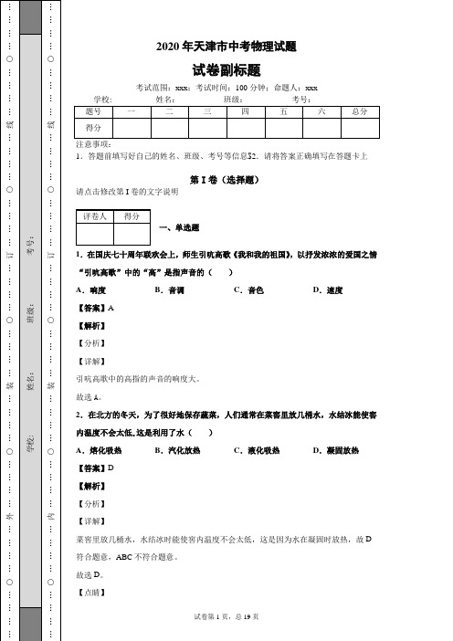 2020年天津市中考物理试题中考真题