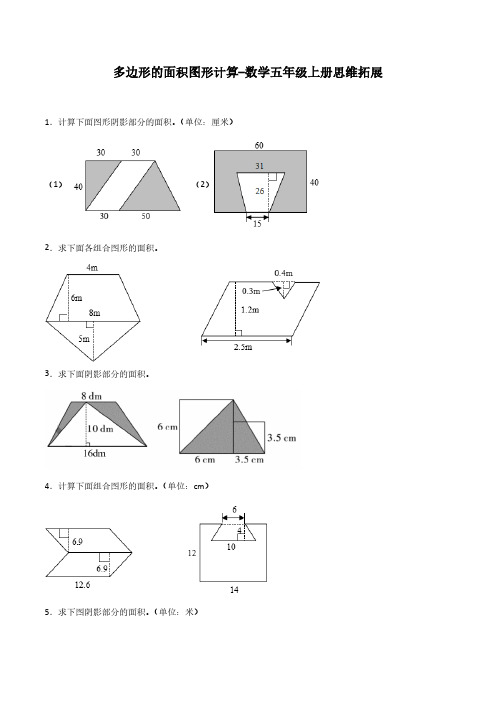 多边形的面积图形计算-数学五年级上册思维拓展