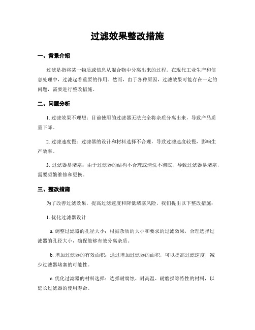 过滤效果整改措施