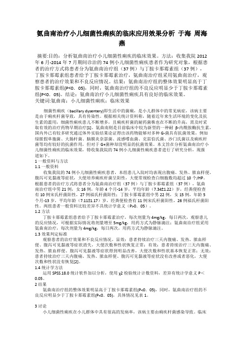 氨曲南治疗小儿细菌性痢疾的临床应用效果分析  于海  周海燕